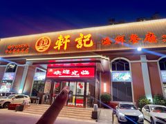-轩记海鲜餐厅·四十五年老字号·经典粤菜(西区彩虹店)