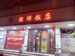 -强烨饭店(长白街店)
