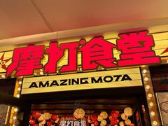 -摩打食堂(喜荟城店)