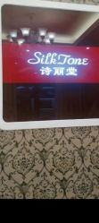-SILKTONE诗丽堂美容