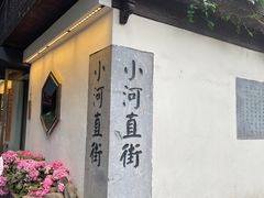 -小河直街历史文化街区