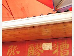 门面-张醪糟