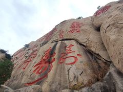 -崂山仰口游览区