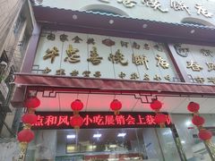 门面-牛忠喜烧饼