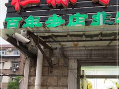 门面-杜称奇小吃店(西湖道店)