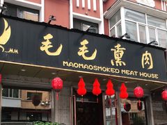 门面-毛毛熏肉•东北菜老字号(大安街店)