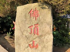 -普陀山风景区-佛顶山