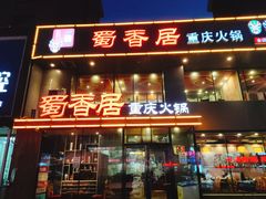 门面-蜀香居鲜毛肚火锅