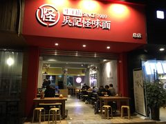 门面-吴记怪味面(牛王庙店)