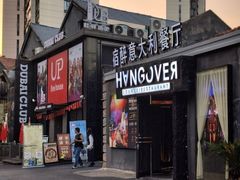 -宿醉意大利餐厅(老车站1970文创园店)