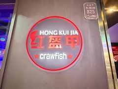 -红盔甲·小龙虾(定西路店)