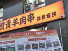 -贾青羊肉串(袁桥店)