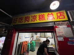 门面-好吃狗凉糕总店