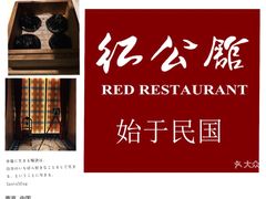 -民国红公馆·秦淮八艳(夫子庙店)