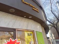 -津乐园(营口道店)