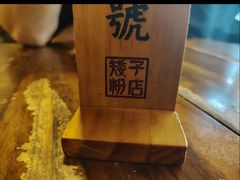 -矮子粉店1985·长沙米粉(湘春路店)