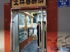 门面-徐文林香酥饼(桃园店)