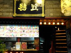 门面-囍臸·HEEY CHEER(永庆坊店)