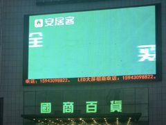 -国商百货(卫星广场店)