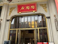 -陶陶居酒家(第十甫路总店)