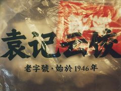 -袁记云饺(邯郸路店)