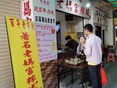门面-老妈宫粽球