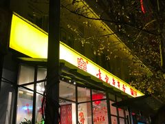门面-袁记串串香(新南门店)