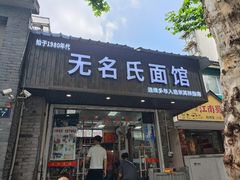 -无名氏面馆(邮电路店)