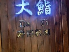 -大鮨寿司(吾悦广场店)