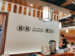 -寻裕记·现炒浇头面(人民广场店)