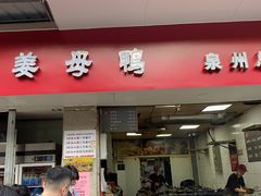 -斯丹姜母鸭·古法干香(涂门街总店)