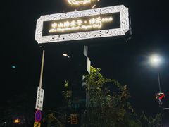 -中山路壹号传奇club·啤酒花园餐厅