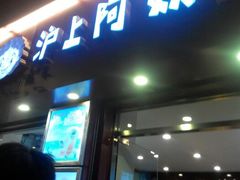 android_upload_pic-沪上阿姨鲜果茶(华新大街店)