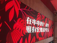 -宏姐串串香(宏伟路店)