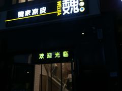 门面-魏家凉皮(十里河店)