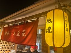-沙州食驿·非遗小吃夜市