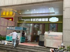 -牛氏石磨肠粉(海璟国际店)