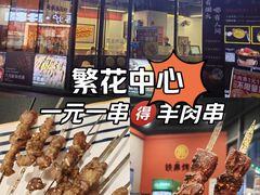 -许哥东北烧烤·铁丳烤串·宫后夹肉(繁花中心店)