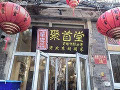 -聚首堂·特色小吃·肘子(什刹海德胜门店)