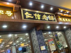 -仁信老铺(华盖路店)