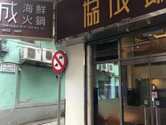 门面-協成海鮮火鍋(老店)