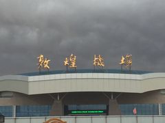 -敦煌莫高国际机场