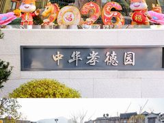 -中华孝德园