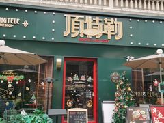 -顶特勒·黄鱼馆·特色菜(上海大世界店)