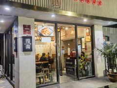 -囿面传统制面馆(中央路店)