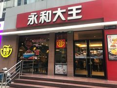 门面-永和大王(浦东南路店)