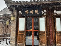 -烧肉馆(古北水镇景区店)