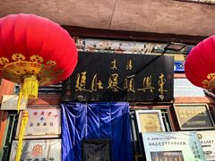 -东兴顺爆肚张