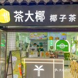 后悔没有早点喝到南京这家椰子茶🥥呜呜！