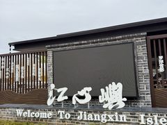 -江心屿景区